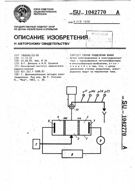 Способ разделения ионов (патент 1042770)