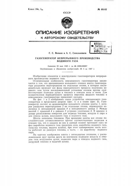 Газогенератор непрерывного производства водяного газа (патент 68142)