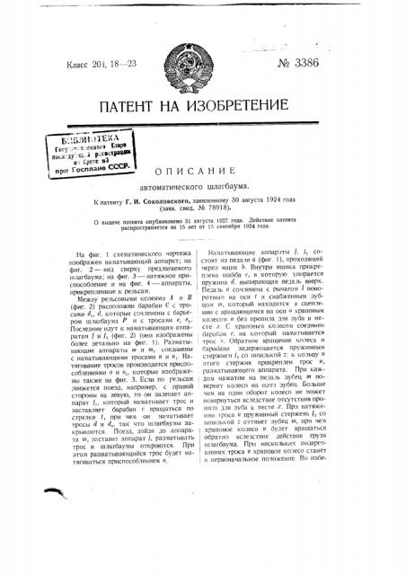 Автоматический шлагбаум (патент 3386)