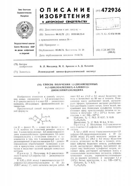 Способ получения 1,2-дизамещенных 4-(1-циклоалкенил)-4- алкил-3,5-диоксопиразолидина (патент 472936)