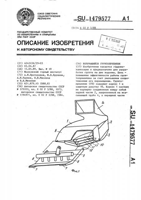 Волочащийся грунтоприемник (патент 1479577)