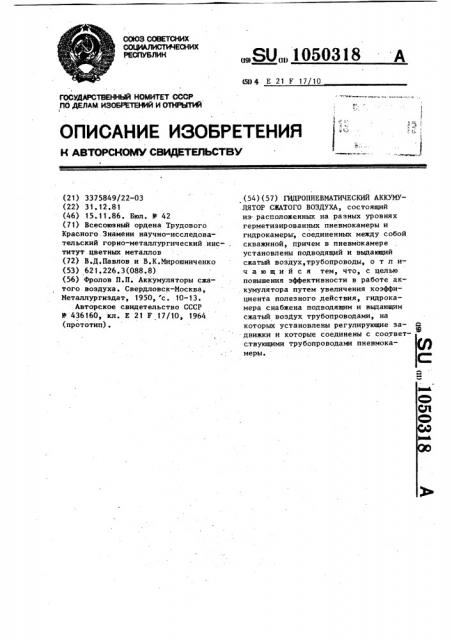 Гидропневматический аккумулятор сжатого воздуха (патент 1050318)