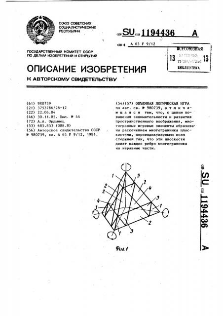 Объемная логическая игра (патент 1194436)