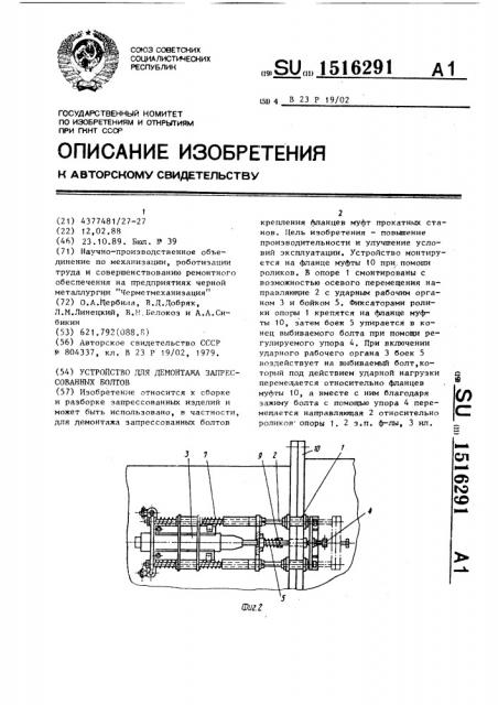 Устройство для демонтажа запрессованных болтов (патент 1516291)