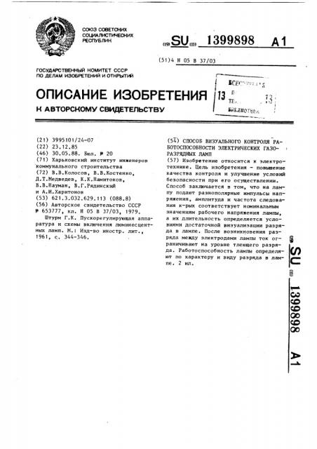 Способ визуального контроля работоспособности электрических газоразрядных ламп (патент 1399898)