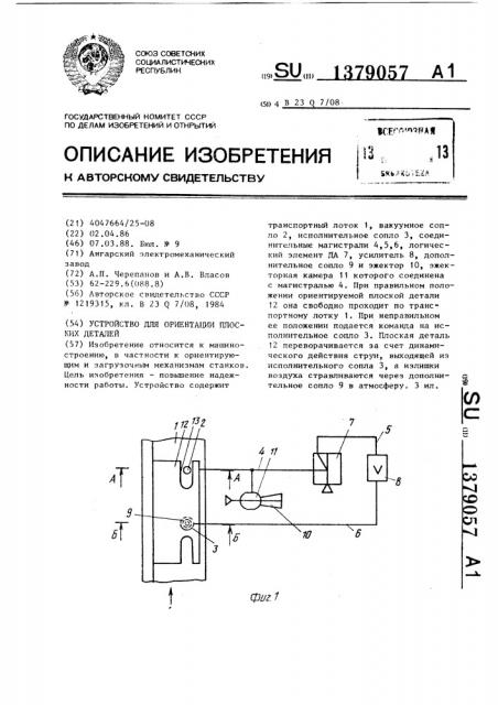Устройство для ориентации плоских деталей (патент 1379057)