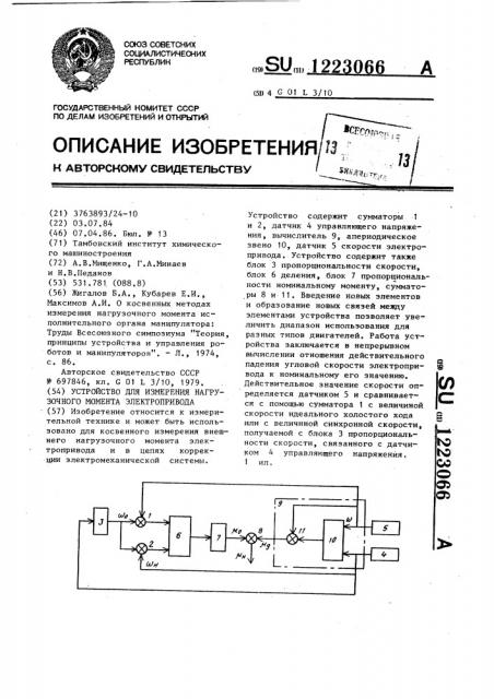 Устройство для измерения нагрузочного момента электропривода (патент 1223066)