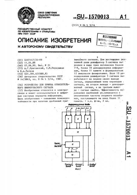 Устройство для приема относительного биимпульсного сигнала (патент 1570013)