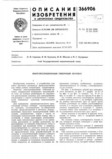 Многопозиционный гибочный автомат (патент 366906)