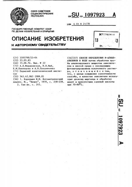 Способ определения @ -алкиланилинов в воде (патент 1097923)