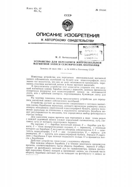 Устройство для перезаписи многоканальной магнитной записи сейсмических колебаний (патент 101046)