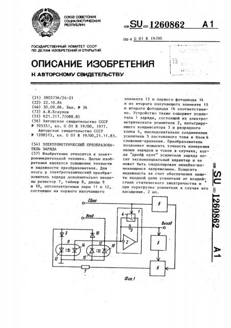 Электрометрический преобразователь заряда (патент 1260862)