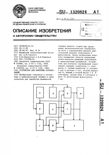 Устройство контроля для соревнований (патент 1320824)