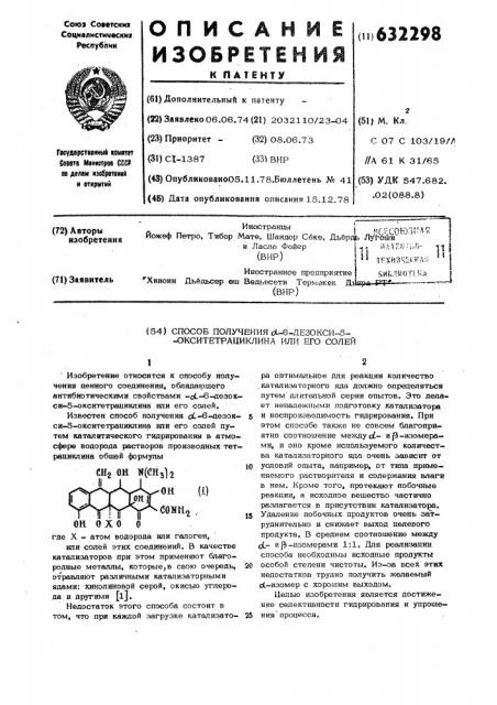 Способ получения -6-дезокси-5-окситетрациклина или его солей (патент 632298)