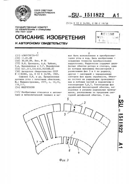 Индуктосин (патент 1511822)