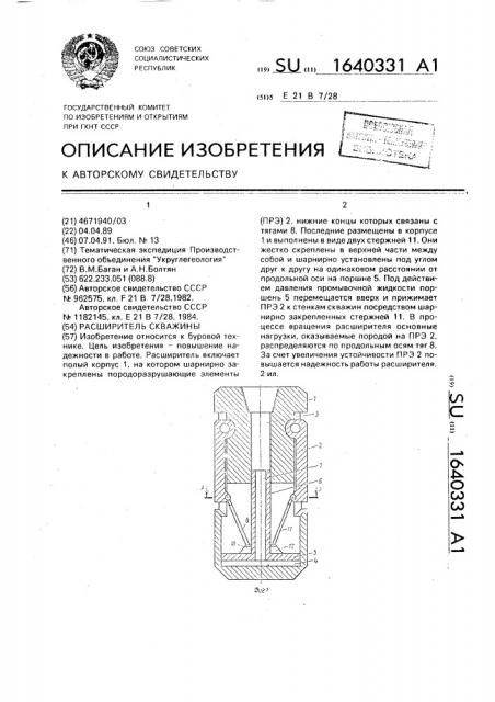 Расширитель скважин (патент 1640331)