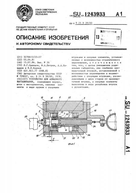 Устройство для алмазного выглаживания (патент 1243933)