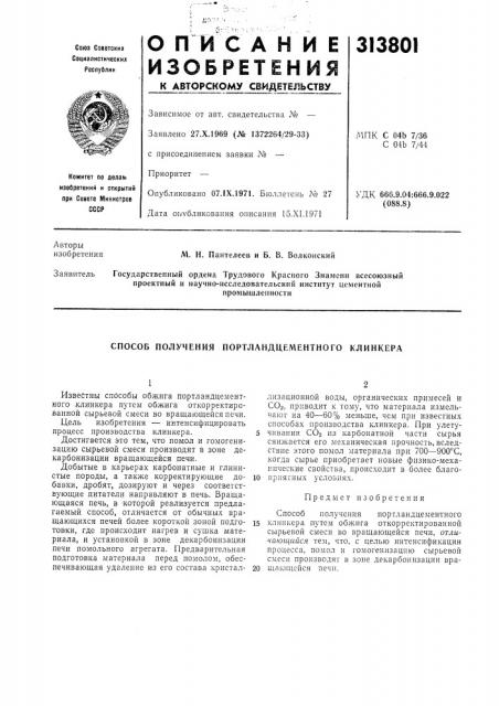 Аду свидетельствузависимое от авт. свидетельства № — заявлено 27.х.1969 (№ 1372264/29-33) с присоединением заявки n° — приоритет —опубликовано 07.ix.1971. бюллетень n° 27 дата оггубликования описания 15.xi.1971мпк с 04ь 7/36с 04ь 7/44удк 666.9.04:666.9.022 (088.8) (патент 313801)