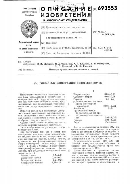 Состав для консервирования доронскихпочек (патент 693553)