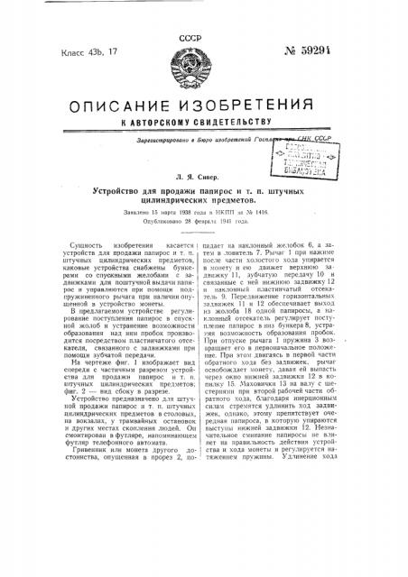 Устройство для продажи папирос и тому подобных штучных цилиндрических предметов (патент 59294)