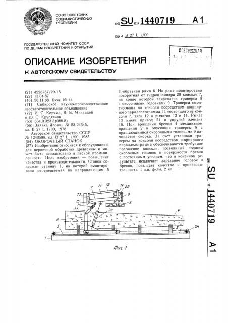 Окорочный станок (патент 1440719)