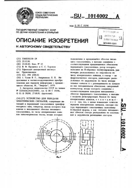Устройство для передачи электрических сигналов (патент 1014002)