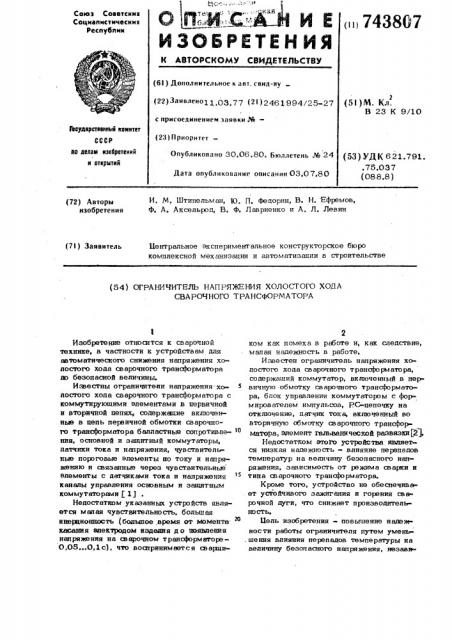 Ограничитель напряжения холостого хода сварочного трансформатора (патент 743807)