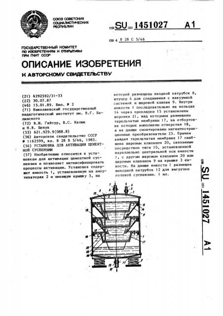 Установка для активации цементной суспензии (патент 1451027)