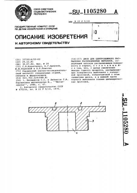 Диск для центробежного распыления расплавленных металлов (патент 1105280)