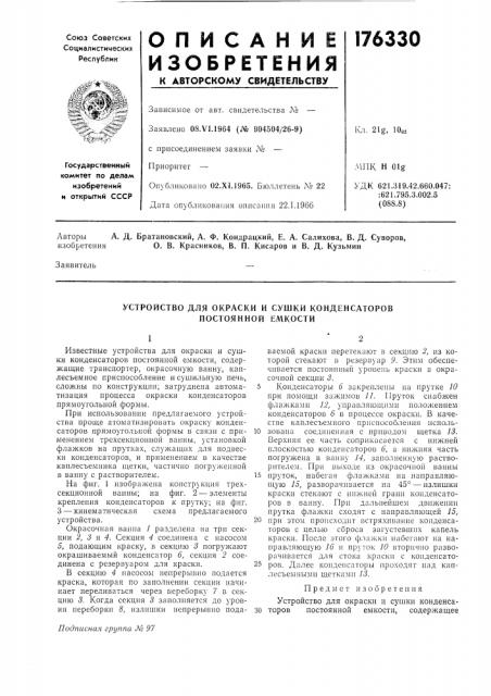 Устройство для окраски и сушки конденсаторов постоянной емкости (патент 176330)