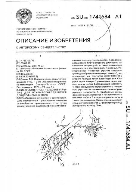 Искусственное гнездовое укрытие для открытогнездящихся дендрофильных птиц (патент 1741684)