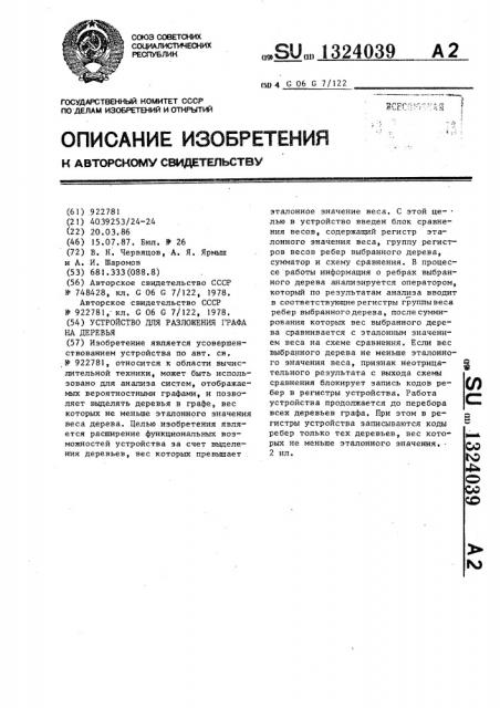 Устройство для разложения графа на деревья (патент 1324039)