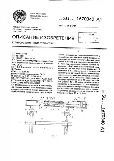 Устройство для контроля расстояния между колесами при перепрессовке колесных пар (патент 1670340)