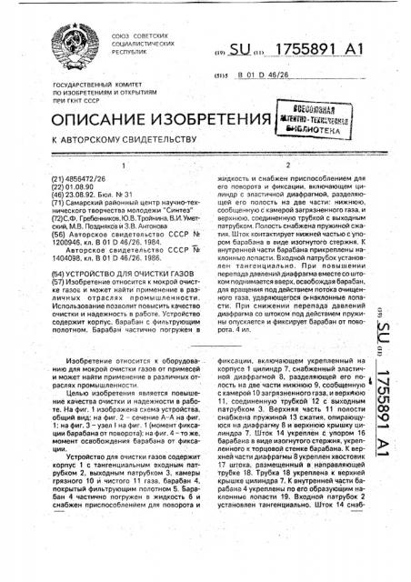 Устройство для очистки газов (патент 1755891)