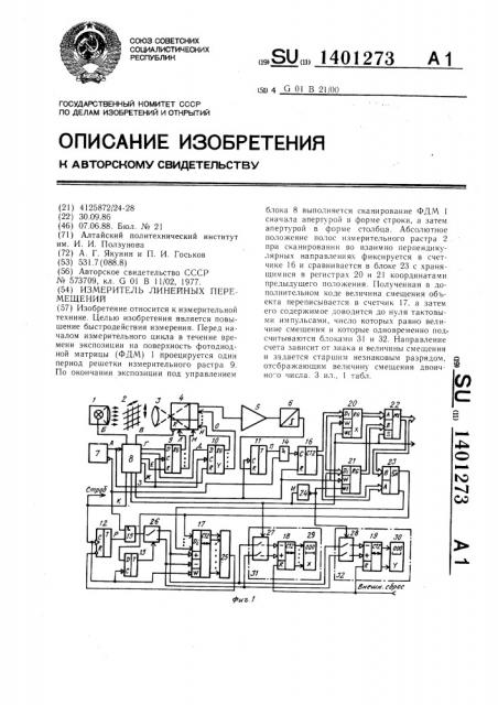 Измеритель линейных перемещений (патент 1401273)