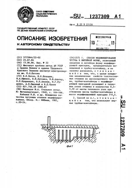 Способ модифицирования чугуна в литейной форме (патент 1237309)