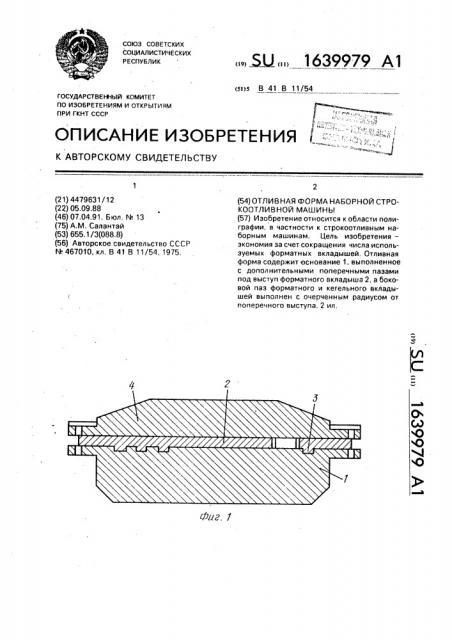 Отливная форма наборной строкоотливной машины (патент 1639979)