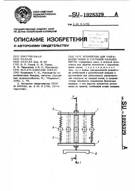 Устройство для разработки мышц и суставов пальцев кисти (патент 1028329)