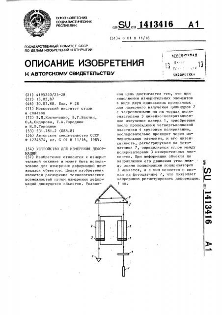 Устройство для измерения деформаций (патент 1413416)