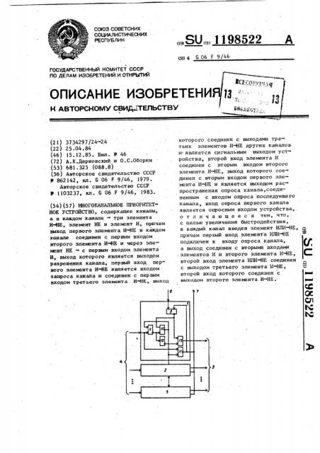 Многоканальное приоритетное устройство (патент 1198522)