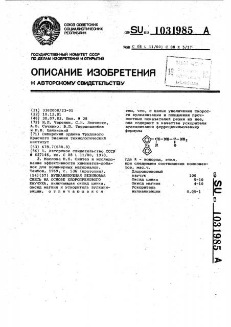 Вулканизуемая резиновая смесь на основе хлоропренового каучука (патент 1031985)