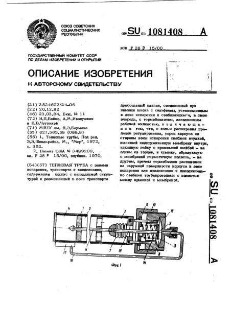 Тепловая труба (патент 1081408)