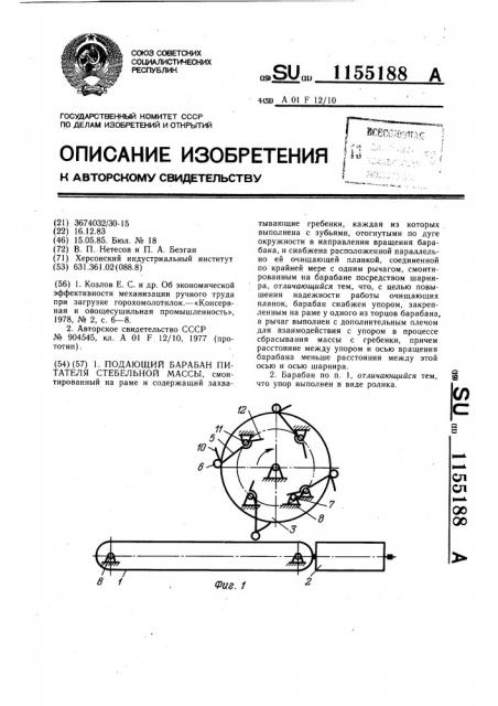 Подающий барабан питателя стебельной массы (патент 1155188)