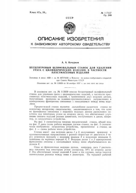 Бесцентровый шлифовальный станок для удаления грата цилиндрических изделий, в частности пластмассовых изделий (патент 117637)