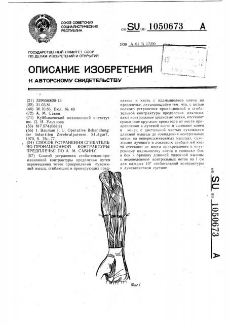 Способ устранения сгибательно-пронационной контрактуры предплечья по а.м.савину (патент 1050673)