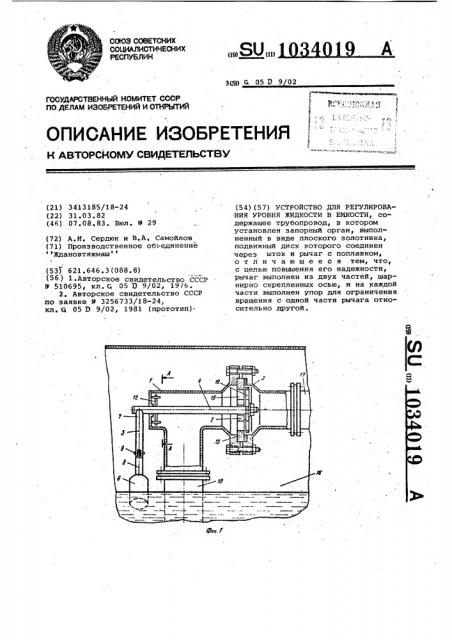 Устройство для регулирования уровня жидкости в емкости (патент 1034019)