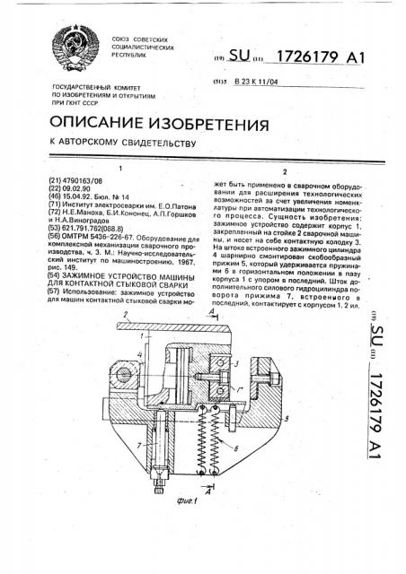 Зажимное устройство машины для контактной стыковой сварки (патент 1726179)