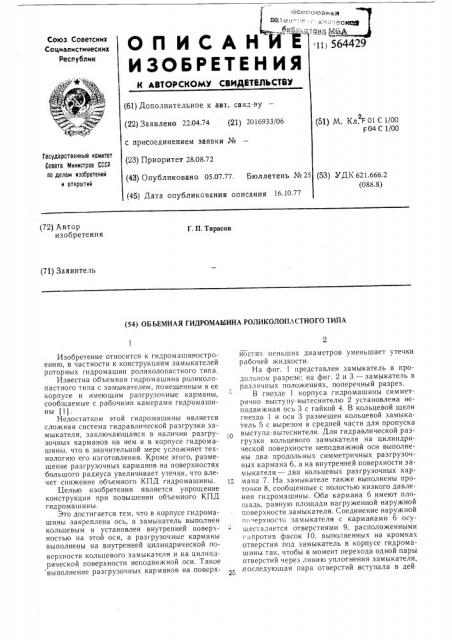 Замыкатель объемной гидромашины роликолопастного типа (патент 564429)