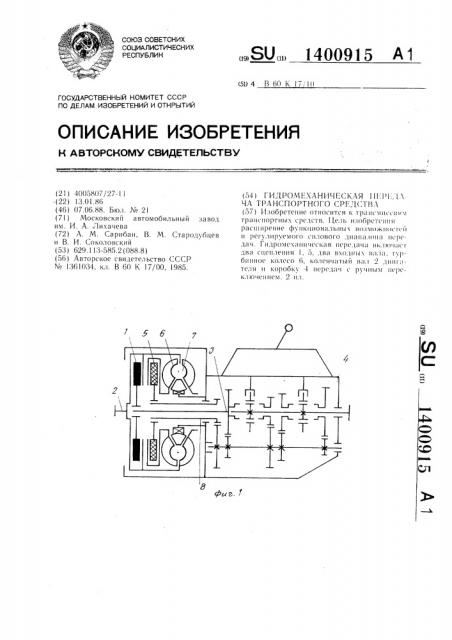 Гидромеханическая передача траспортного средства (патент 1400915)