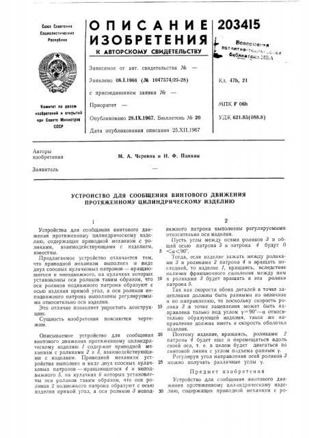 Устройство для сообщения винтового движения протяженному цилиндрическому изделию (патент 203415)